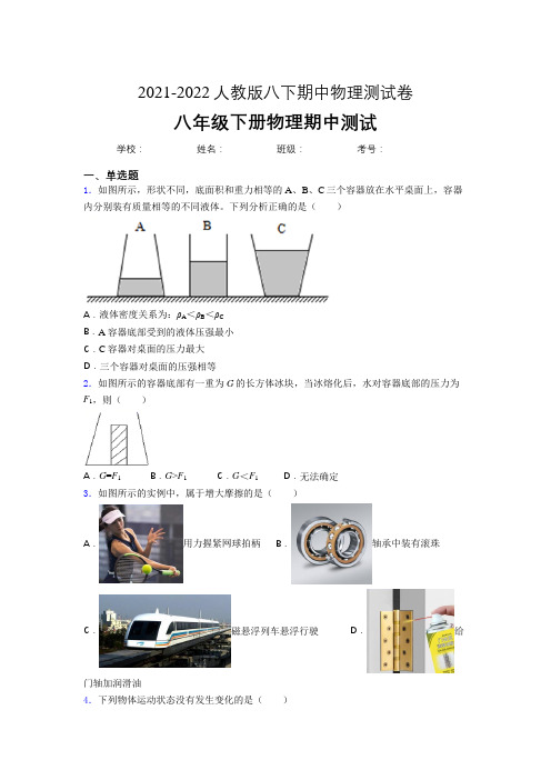 2021-2022人教版初中物理八年级下册期中考试(加完整答案)