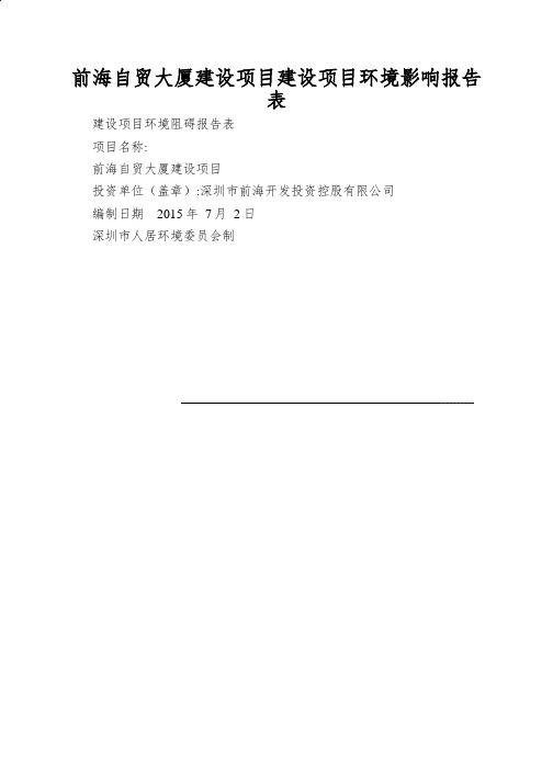 前海自贸大厦建设项目建设项目环境影响报告表