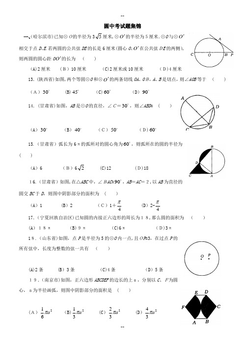 经典必考圆中考试题集锦(附答案)