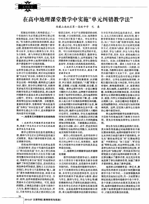在高中地理课堂教学中实施“单元纠错教学法”
