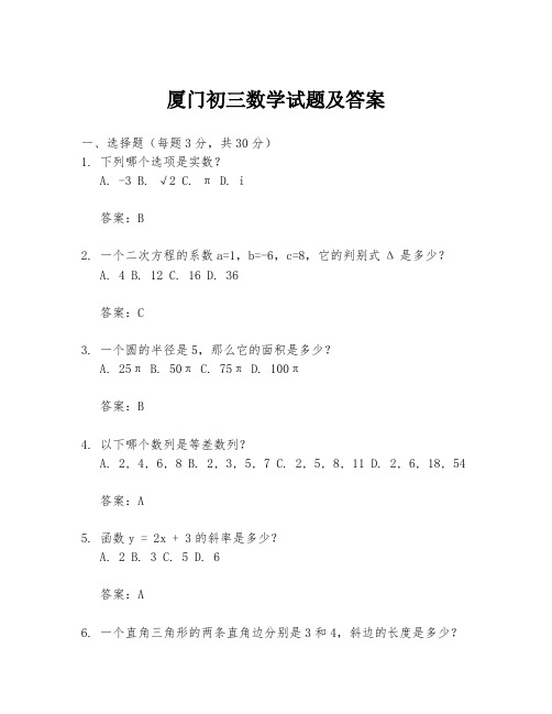 厦门初三数学试题及答案