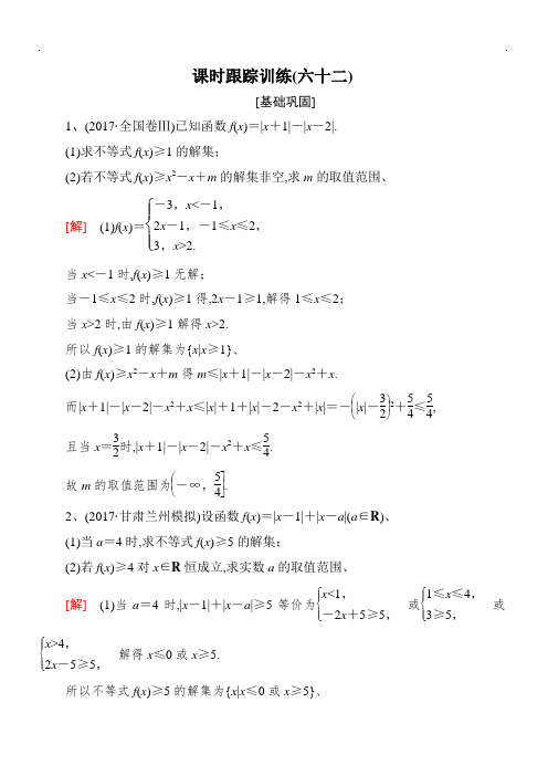 与名师对话2019届高三数学(文)一轮复习：选修4-5 不等式选讲 课时跟踪训练62含解析