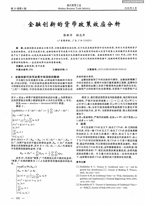 金融创新的货币政策效应分析