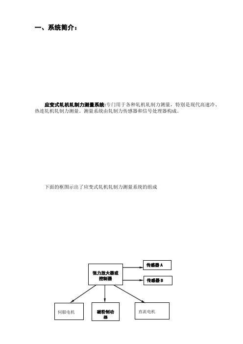 轧制力测量系统介绍(doc 20页)(正式版)