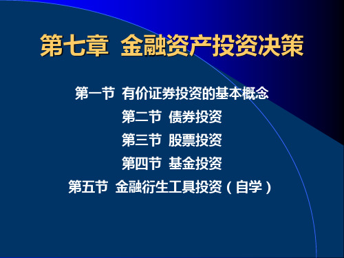 金融资产投资料新资决策培训教程