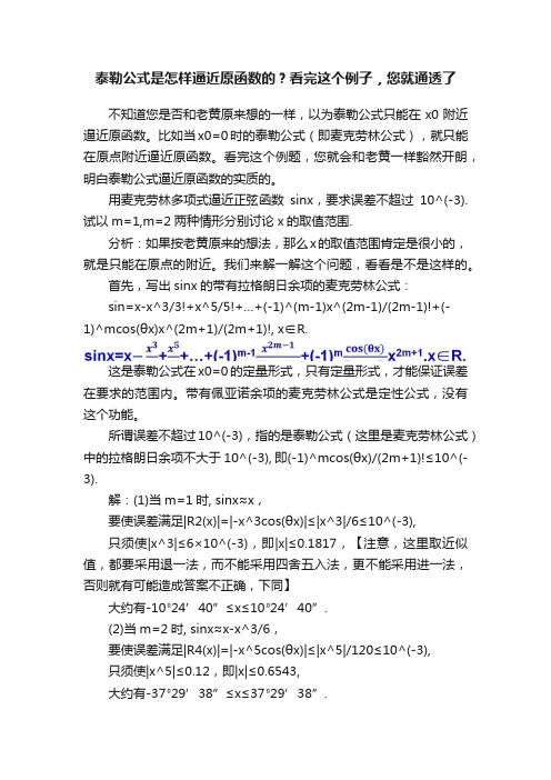 泰勒公式是怎样逼近原函数的？看完这个例子，您就通透了