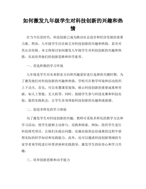 如何激发九年级学生对科技创新的兴趣和热情