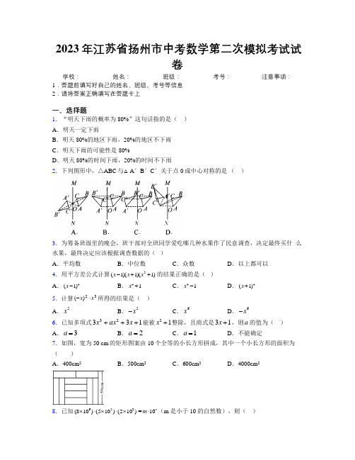 2023年江苏省扬州市中考数学第二次模拟考试试卷附解析