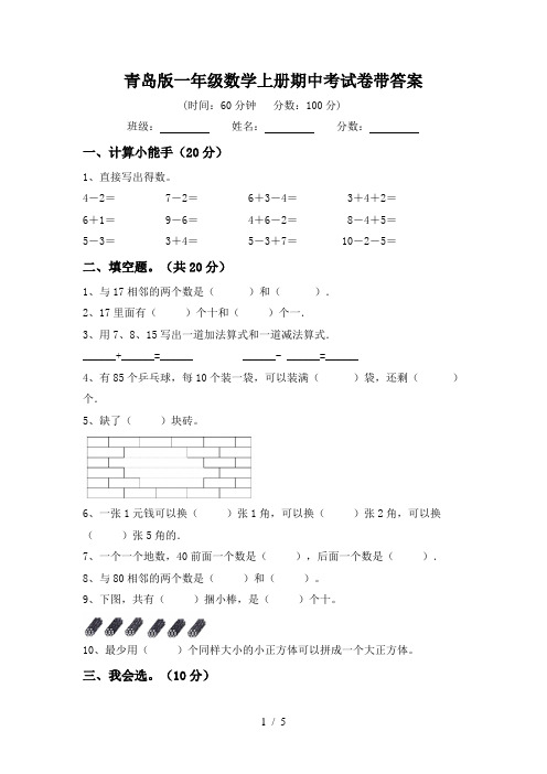 青岛版一年级数学上册期中考试卷带答案