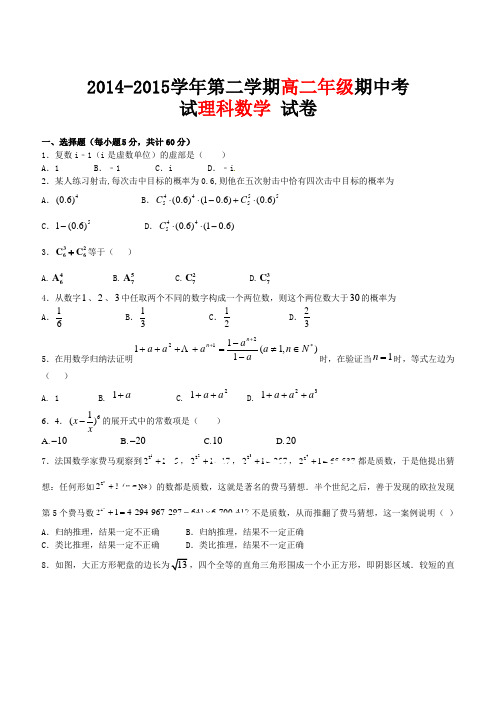 新疆兵团农二师华山中学2014-2015学年高二下学期期中考试理科数学试题 有答案