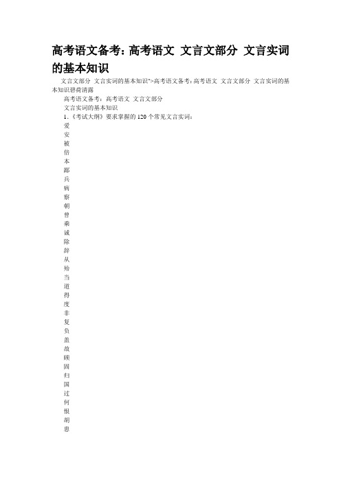 重点名校高考语文备考--文言文部分 文言实词的基本知识(精校完美打印版)