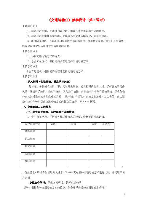 八年级地理上册 4.3 交通运输业(第2课时)教学设计 (新版)湘教版