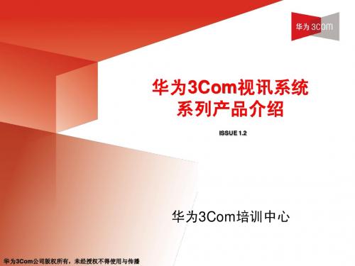 华为3Com视讯系统系列产品介绍