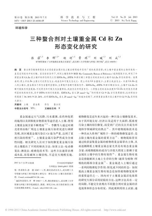 三种螯合剂对土壤重金属Cd和Zn形态变化的研究_张譞