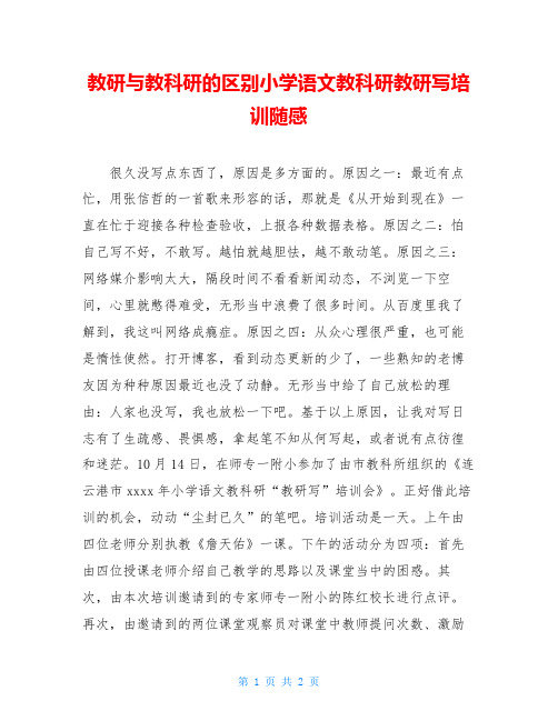 教研与教科研的区别小学语文教科研教研写培训随感