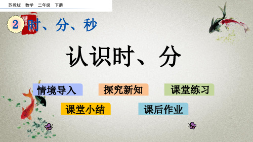 苏教版数学二年级下册《第二单元 时、分、秒 2.1 认识时、分》课件