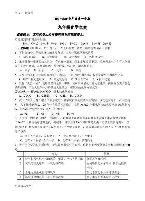 -2012第一学期化学竞赛试卷doc资料