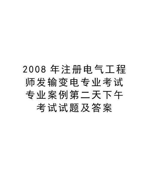 最新注册电气工程师发输变电专业考试专业案例第二天下午考试试题及答案汇总