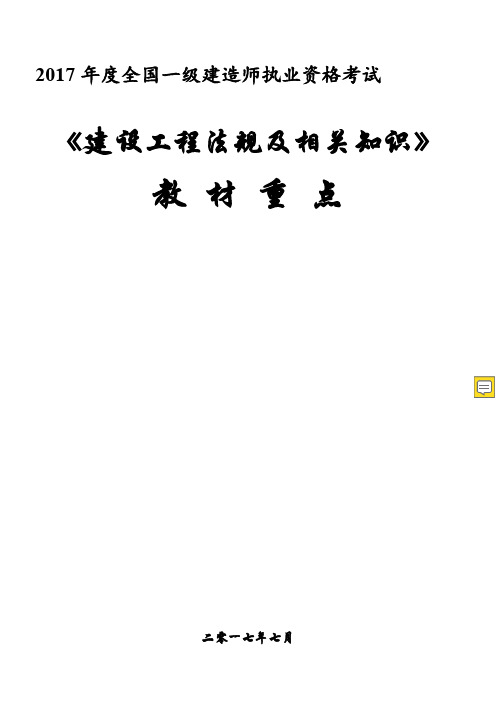 2019一建法规教材重点