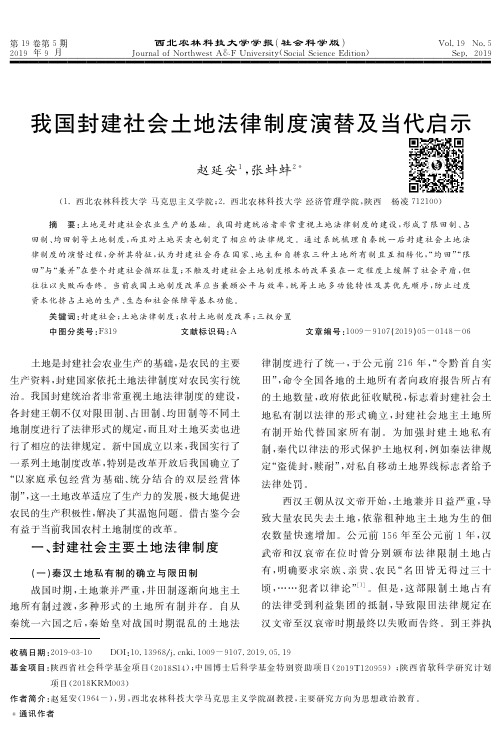 我国封建社会土地法律制度演替及当代启示