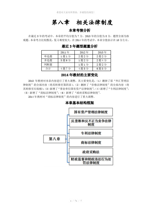 2014年中级会计师《经济法》东奥(GSJ)讲义