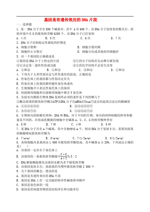 山西省忻州市2016届高考生物一轮复习 基因是有遗传效应的DNA片段同步检测(必修2)