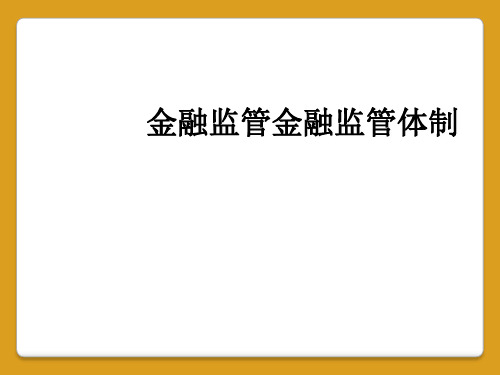 金融监管金融监管体制