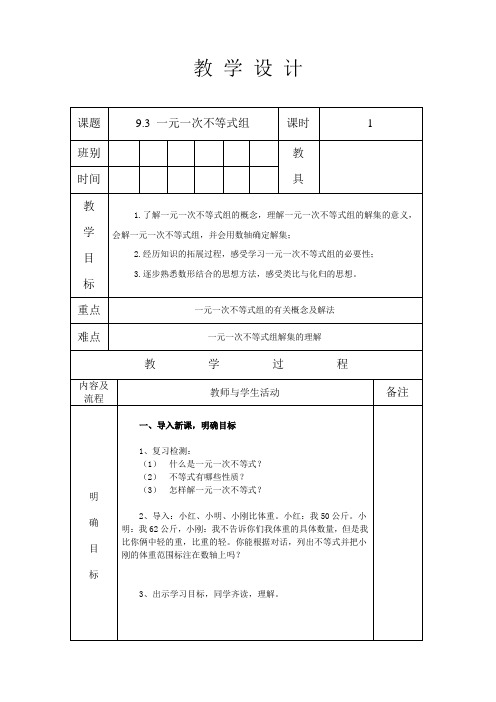 人教版七年级数学 下册 第九章 9.3 一元一次不等式组 第1课时 教案(表格式)