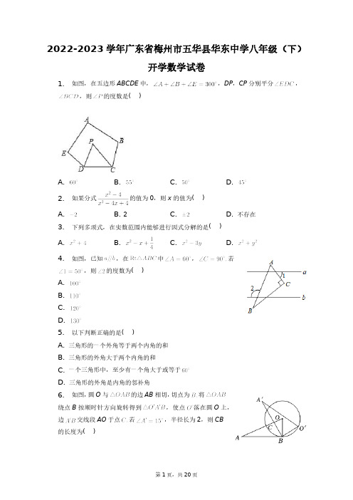 2022-2023学年广东省梅州市五华县华东中学八年级(下)开学数学试卷+答案解析(附后)