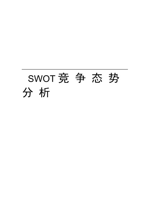 SWOT竞争态势分析资料讲解