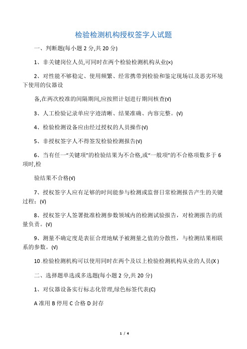 检验检测机构授权签字人考试试题及