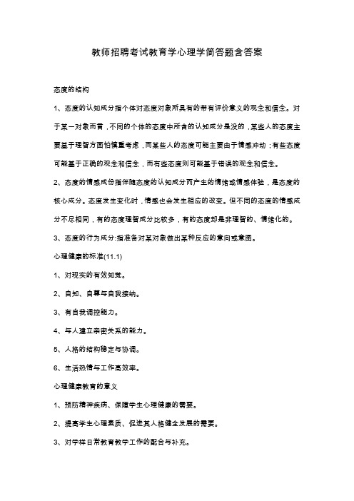 教师招聘考试教育学心理学简答题含答案