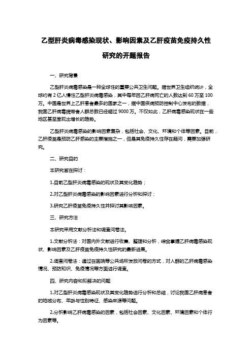 乙型肝炎病毒感染现状、影响因素及乙肝疫苗免疫持久性研究的开题报告