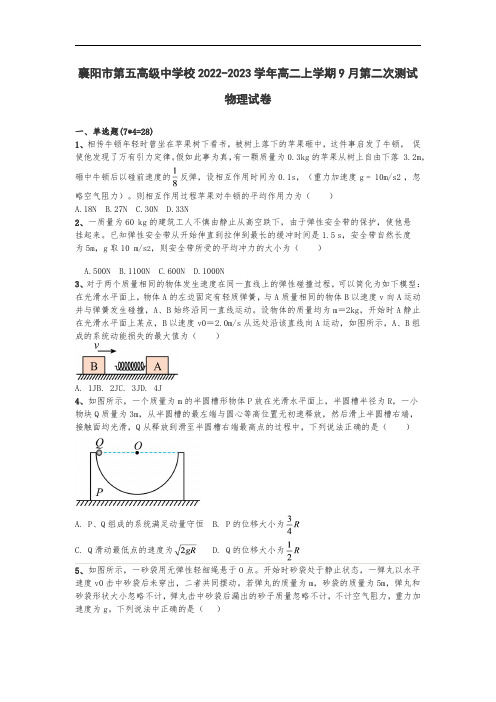 湖北省襄阳5中2022-2023学年高二上学期9月第二次测试物理试卷(word版含答案)