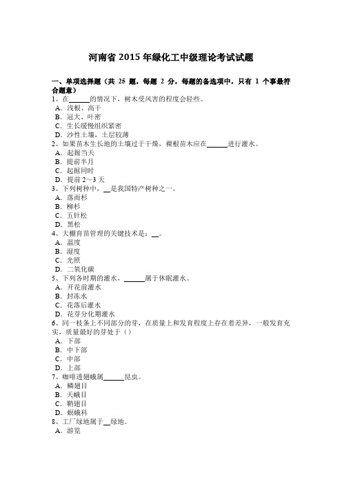 河南省2015年绿化工中级理论考试试题