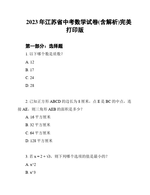 2023年江苏省中考数学试卷(含解析)完美打印版