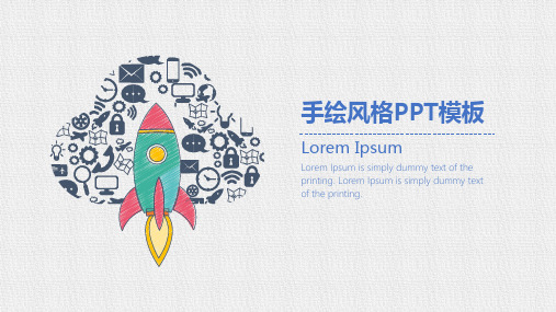 创意手绘质感线绘简洁风通用动态PPT模板素材方案