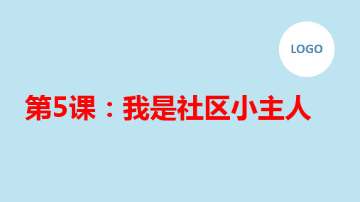 第5课我是社区小主人(课件)粤教版五年级下册综合实践活动