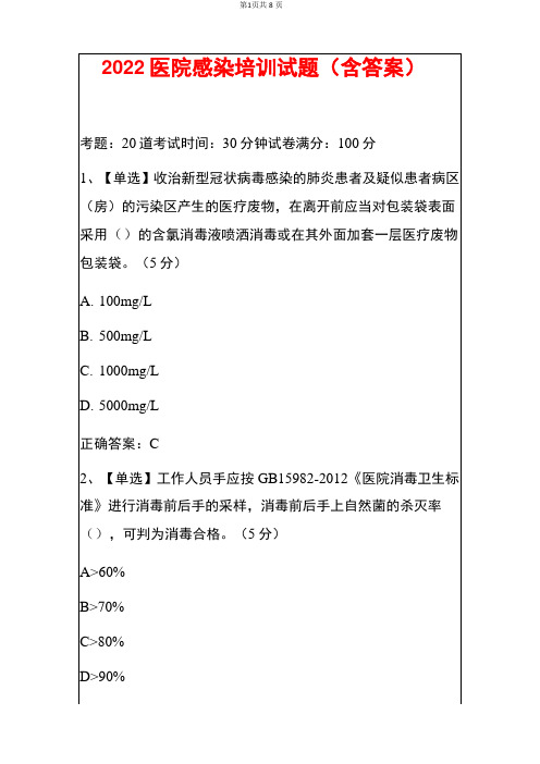 2022医院感染培训试题(含答案)