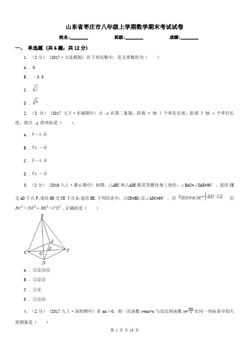 山东省枣庄市八年级上学期数学期末考试试卷 