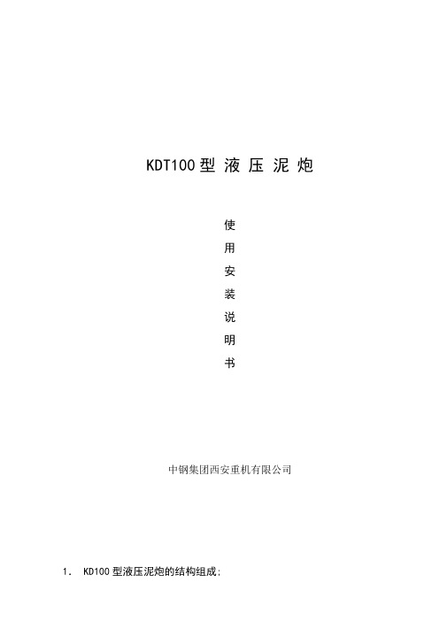 KDT100型泥炮使用说明书