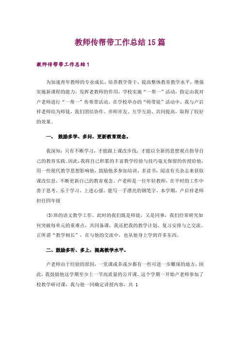 教师传帮带工作总结15篇