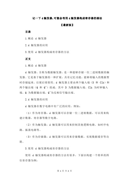 记一下d触发器,可能会考用d触发器构成寄存器的画法