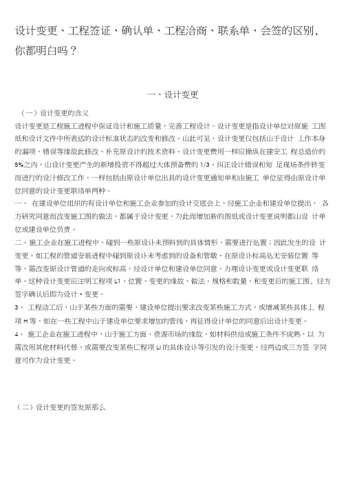 设计变更工程签证确认单工程洽商联系单会签的区别