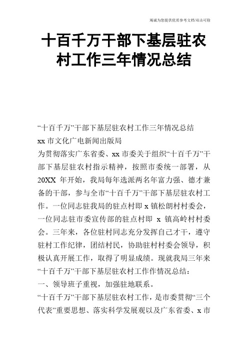 十百千万干部下基层驻农村工作三年情况总结