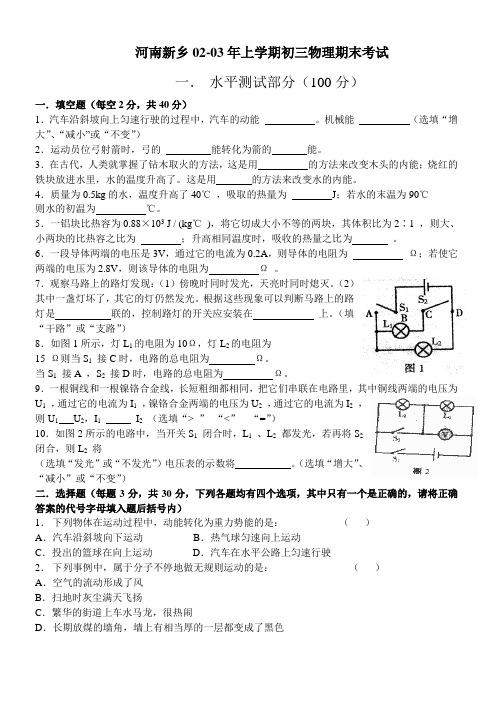 河南新乡02-03年上学期初三物理期末考试