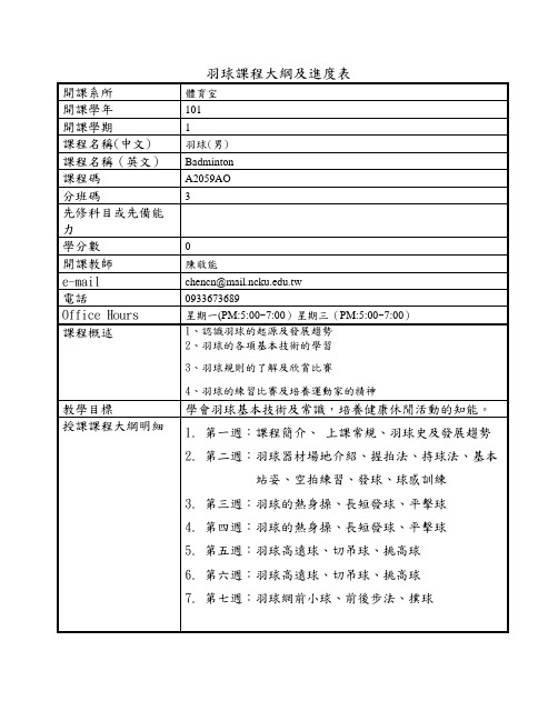 羽球课程大纲及进度表001