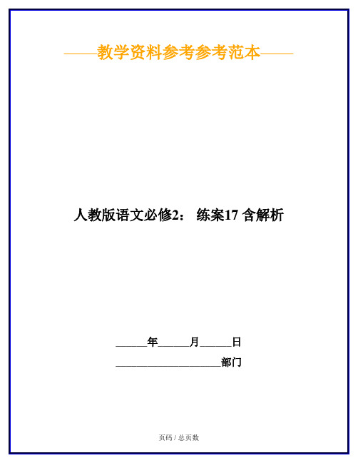 人教版语文必修2： 练案17 含解析