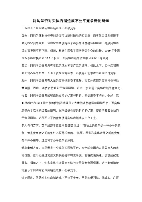 网购是否对实体店铺造成不公平竞争辩论辩题