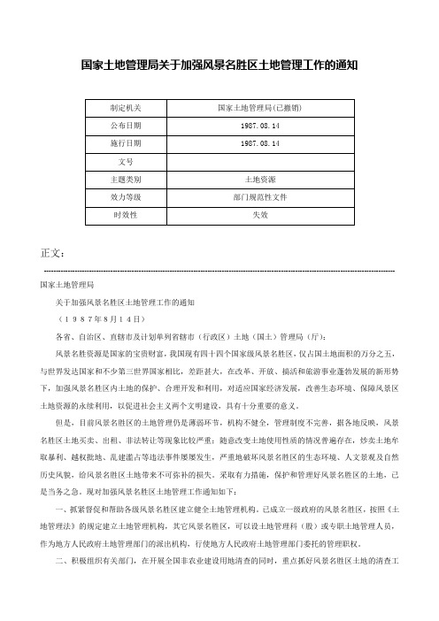 国家土地管理局关于加强风景名胜区土地管理工作的通知-